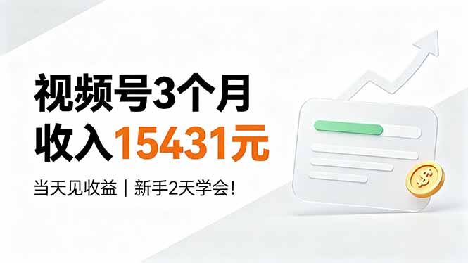 视频号3个月收入15431元，当天见收益，新手2天学会！-dabaowz