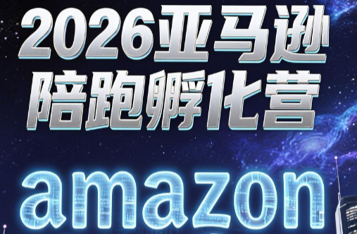 跨境米亚·亚马逊陪跑孵化营(更新7月)-dabaowz