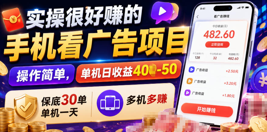 实操很好賺的手机看广告项目，操作简单，单机日收益400-50，保底30单机一天，多机多賺【揭秘】-dabaowz