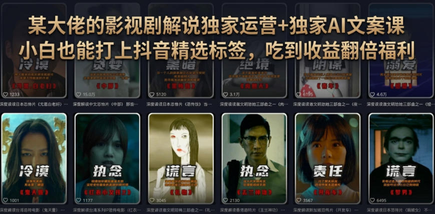 某大佬的影视剧解说独家运营+独家AI文案课，小白0粉丝也能快速打上抖音精选标签、吃到收益翻倍福利-dabaowz