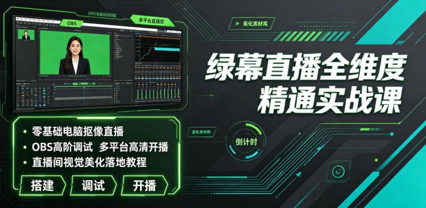 绿幕直播全维度精通实战课｜零基础电脑抠像直播、OBS高阶调试、多平台高清开播、直播间视觉美化落地教程-dabaowz