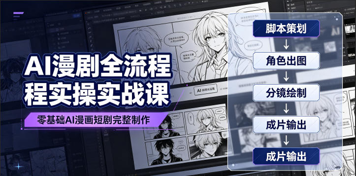 AI漫剧全流程实操实战课｜零基础AI漫画短剧完整制作、脚本出图成片全链路落地教程-dabaowz