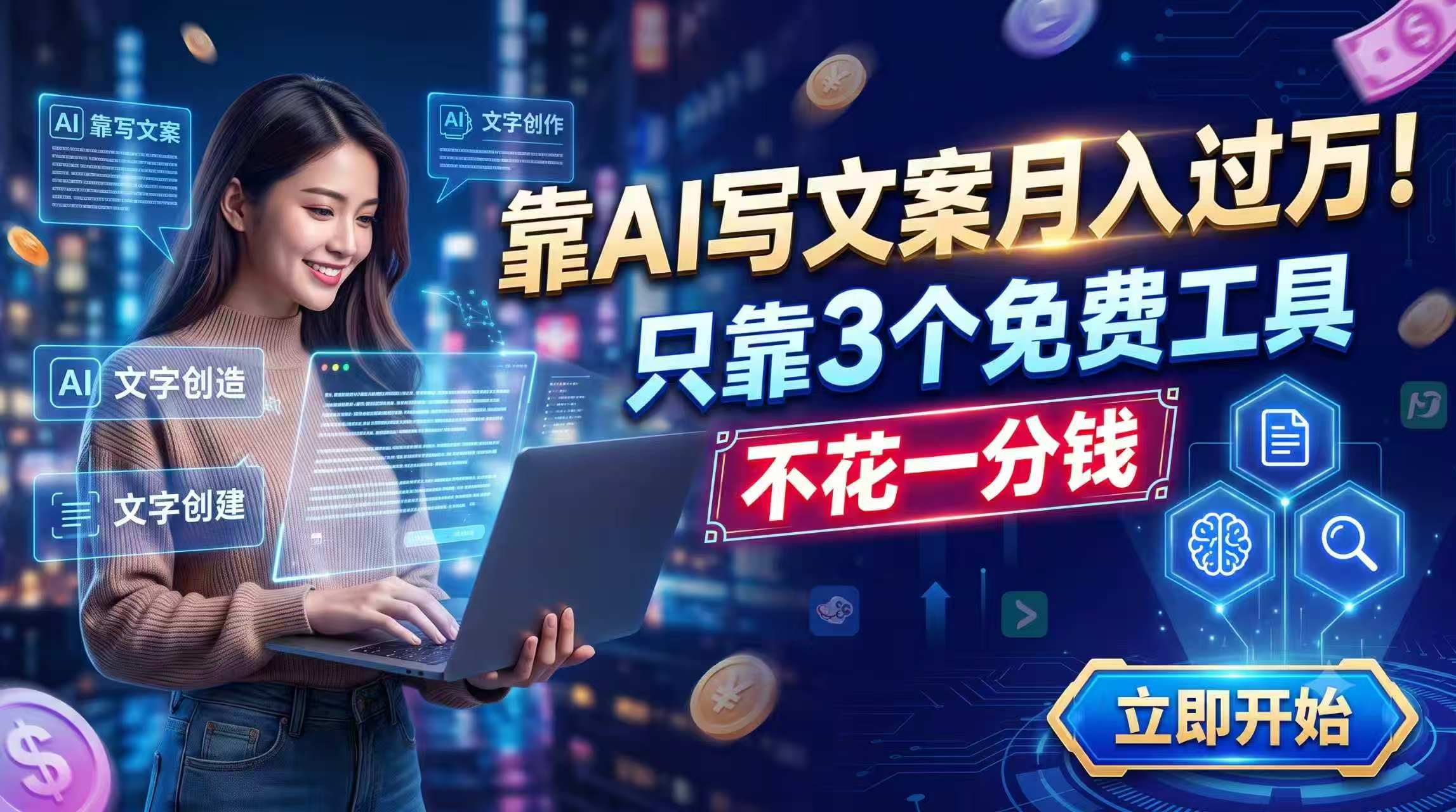 靠AI写文案月入过万，只靠3个免费工具，不花一分钱-dabaowz
