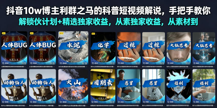 抖音10w博主利群之马的科普短视频解说，手把手教你解锁伙伴计划+精选独家收益，从素材到成片全流程-dabaowz
