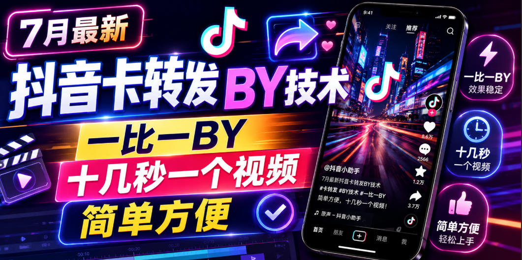 7月最新抖音卡转发搬运技术，一比一搬运，十几秒一个视频，简单方便-dabaowz
