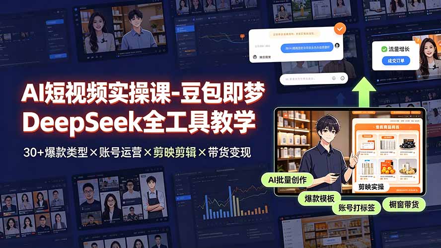 AI短视频实操课-豆包即梦DeepSeek全工具教学 | 30+爆款类型×账号运营×剪映剪辑×带货变现。-dabaowz