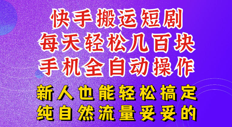 快手短剧纯搬运玩法，每天轻松几百米，无脑操作也能带你轻松干爆，可加机构，也可做t+2结算，妥妥的现金流项目【揭秘】-dabaowz