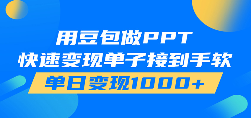用豆包AI在家接单做PPT，市场火爆，轻松日入1000+-dabaowz