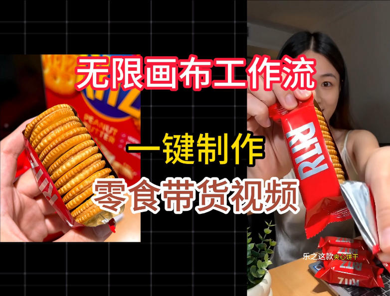 无限画布工作流一键制作零食带货视频，操作简单实操教学-dabaowz