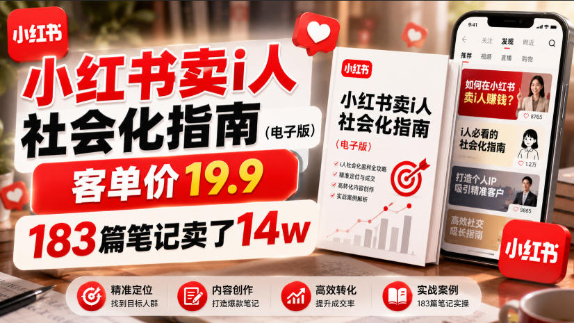 小红书卖I人社会化指南(电子版)，客单价19.9，183篇笔记卖了14w！-dabaowz
