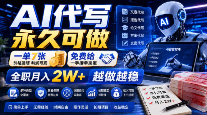 AI代写永久可做，一单7张，免费给一手接单渠道，全职月入2W+越做越稳【揭秘】-dabaowz