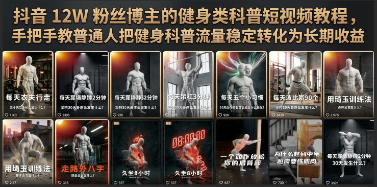 抖音12W粉丝博主的健身类科普短视频教程，手把手教普通人把健身科普流量稳定转化为长期收益-dabaowz