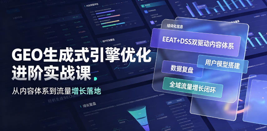 GEO生成式引擎优化进阶实战课｜EEAT+DSS双驱动内容体系、用户模型搭建、数据复盘、全域流量增长闭环落地教程-dabaowz