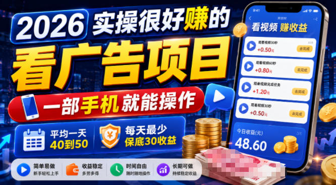 2026实操很好賺的看广告项目，一部手机就能操作，平均一天40到50，每天最少保底30收益【揭秘】-dabaowz