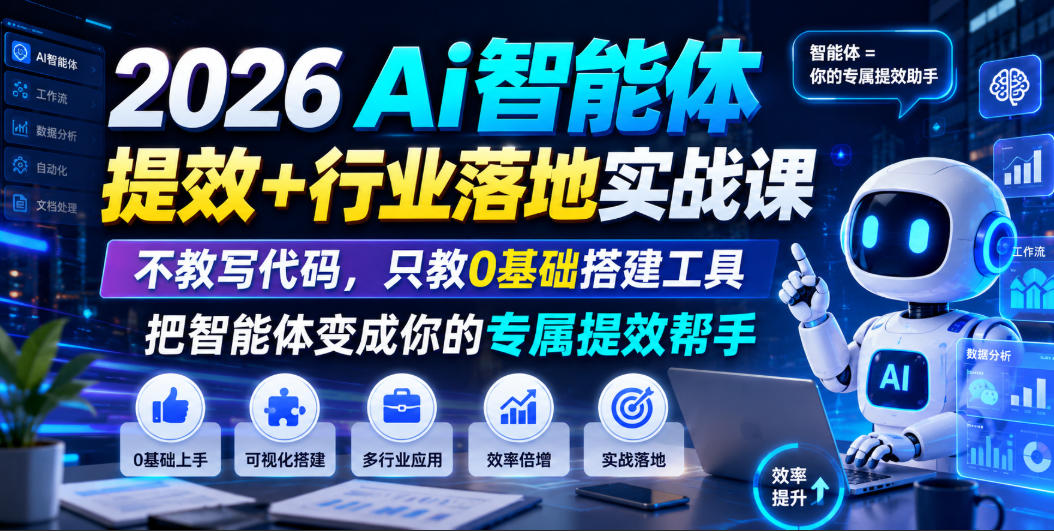 2026Ai智能体提效+行业落地实战课，不教写代码，只教0基础搭建工具把智能体变成你的专属提效帮手-dabaowz