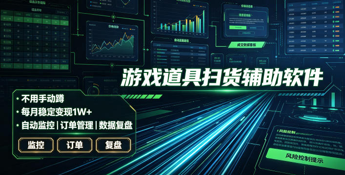 全网独家游戏扫货软件，不用手动蹲，每月躺賺1W+，收益持续稳定！【揭秘】-dabaowz