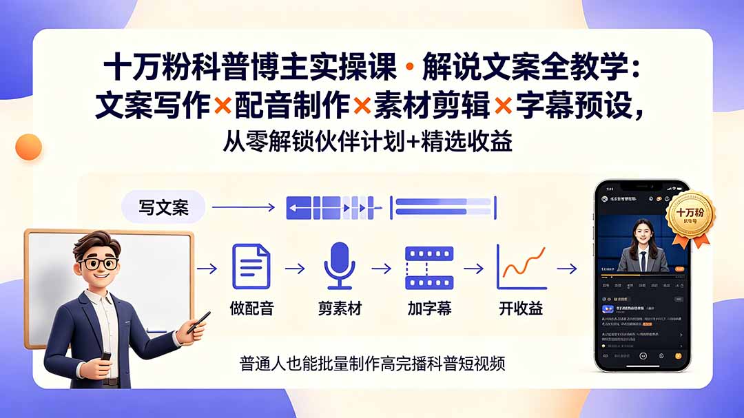 10万粉科普博主实操课-解说文案全教学：文案写作×配音制作×素材剪辑×字幕预设，从零解锁伙伴计划+精选收益-dabaowz
