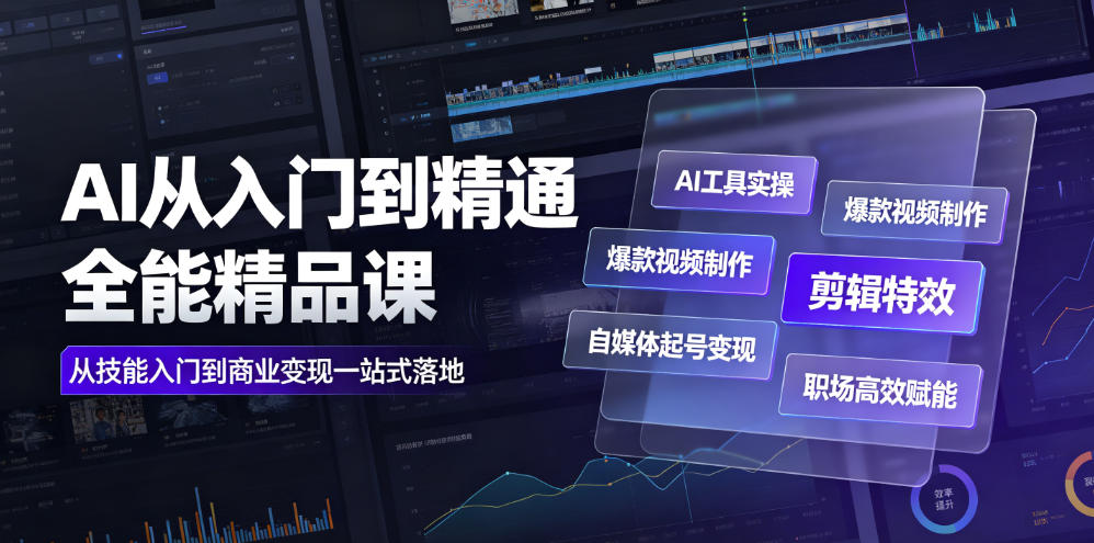 AI从入门到精通全能精品课｜AI工具实操+爆款视频制作+剪辑特效+自媒体起号变现+职场高效赋能全教程-dabaowz