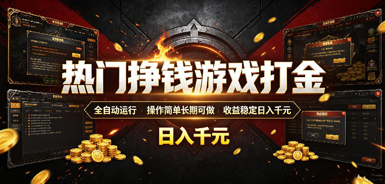 热门挣钱游戏打金，全自动运行，操作简单长期可做，收益稳定日入千元，新手可做【揭秘】-dabaowz