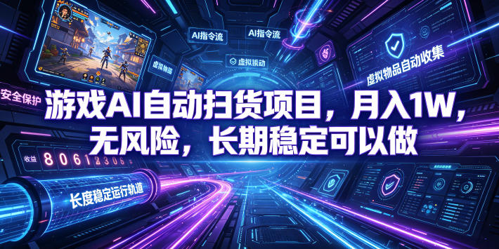 不用游戏技术，AI全自动扫货捡漏，低投入，轻松月入上万无压力！-dabaowz