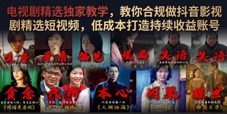 电视剧精选独家教学，教你合规做抖音影视剧精选短视频，低成本打造持续收益账号-dabaowz