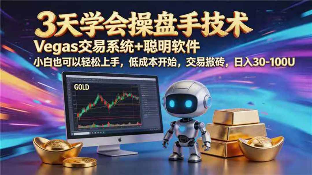 【3天学会手工单交易】Vegas交易技术+聪明软件，日赚50-1000U， 长期稳定，小白轻松上手-dabaowz