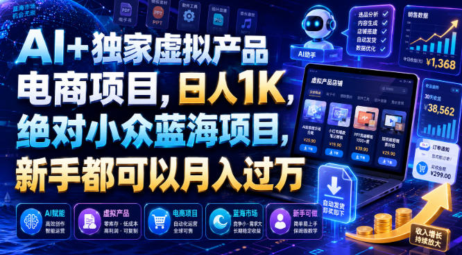 AI+独家虚拟产品电商项目，日人1K，绝对小众蓝海项目，新手都可以月入过万【揭秘】-dabaowz