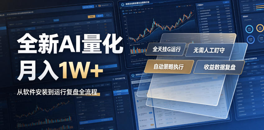 全新AI量化月入1W+，一台电脑全天挂G运行，不用盯不用操作，懒人专属副业！【揭秘】-dabaowz