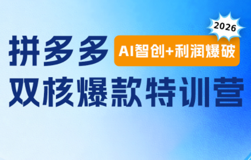 贾真电商108将·拼多多“AI智创+利润爆破“双核爆款特训营-dabaowz
