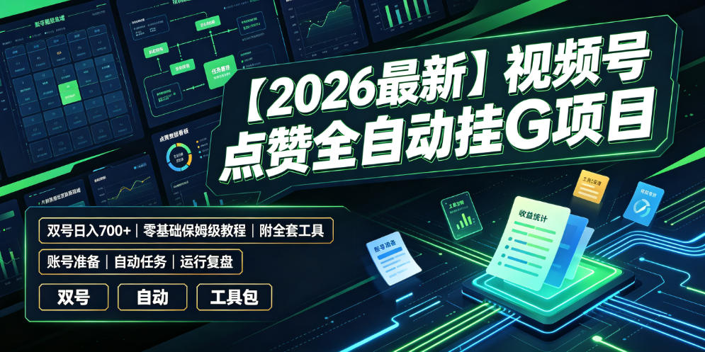 【2026最新】视频号点赞全自动挂G项目，双号日入700+，零基础保姆级教程(附全套工具)【揭秘】-dabaowz