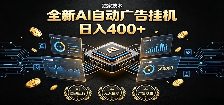 全新AI自动广告挂机 独家技术 躺赚400+ 全程无需人工值守-dabaowz