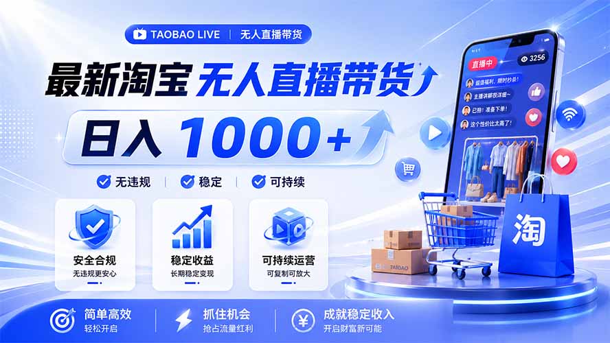 拒绝死工资！淘宝无人直播，让你睡觉都在进账，马上学习 马上操作 马上赚钱-dabaowz