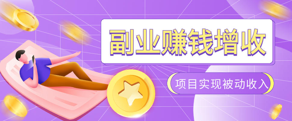985十年互联网老兵亲测：2026年多个真实落地副业项目，手把手带你搭建被动收入管道(淘宝无人直播、TK拉新、代运营、CSGO……)【揭秘】-dabaowz