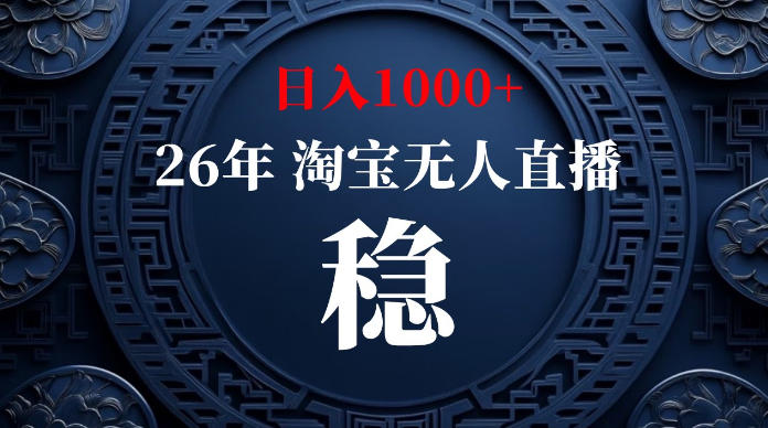 淘宝无人直播【最新】，独家技术，日入1000+，无违规无封号，可矩阵，长期稳定【揭秘】-dabaowz