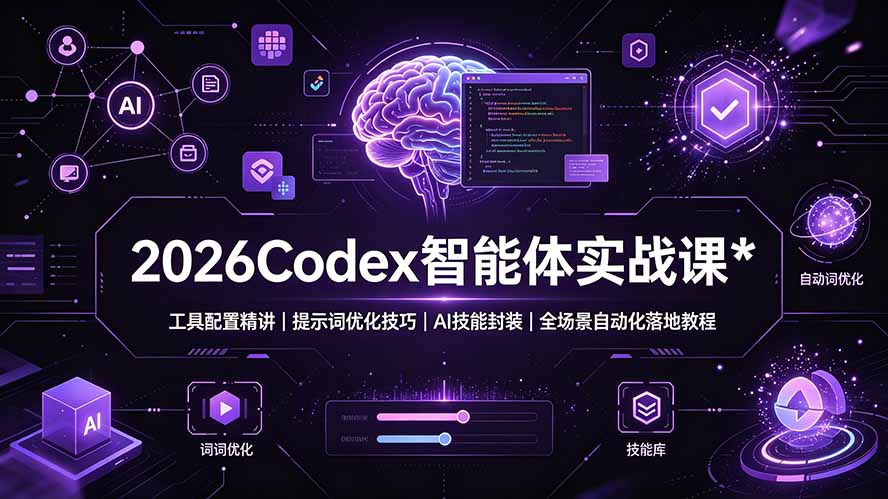 2026Codex 智能体实战课：工具配置精讲｜提示词优化技巧｜AI 技能封装｜全场景自动化落地教程-dabaowz
