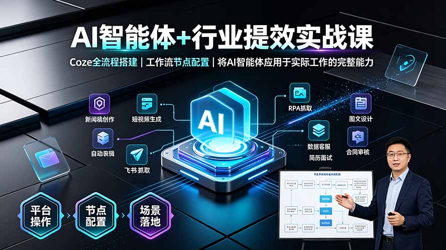 AI智能体+行业提效实战课·Coze全流程搭建｜工作流节点配置｜将AI智能体应用于实际工作的完整能力-dabaowz