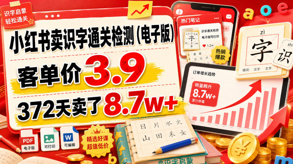小红书卖识字通关检测(电子版)，客单价3.9，372天卖了8.7w+-dabaowz