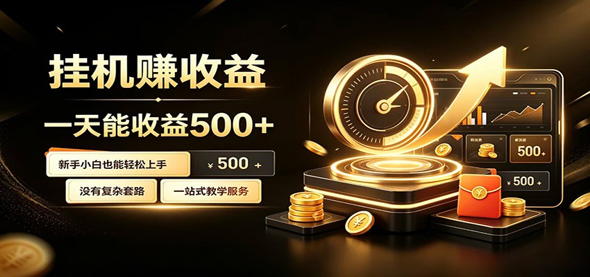 懒人专属挂机项目，每天轻松入账500以上，小白快速上手盈利-dabaowz