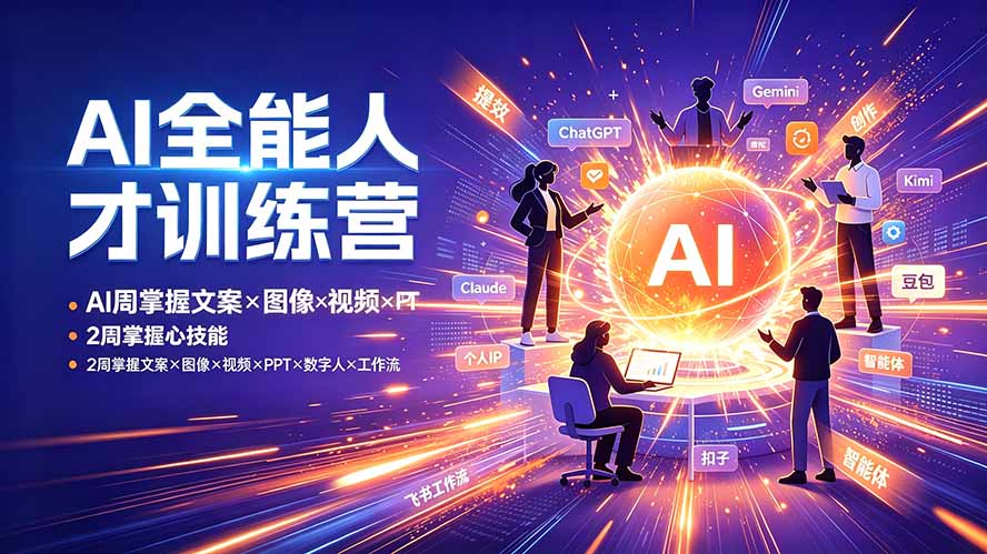 AI全能人才训练营：2周掌握文案×图像×视频×PPT×数字人×工作流，超越80%的人-dabaowz