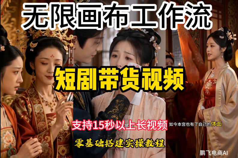 无限画布工作流制作短剧带货视频支持制作15秒以上视频，实操搭建教学，看完教程小白也能轻松搭建-dabaowz