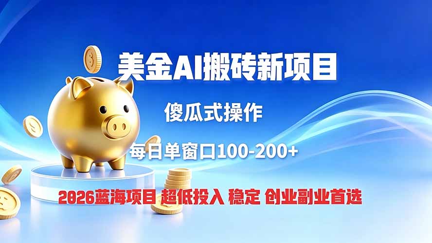 全网独家！2026美金搬砖新项目，低门槛高回报，长久绿色稳定，用副业改写人生-dabaowz