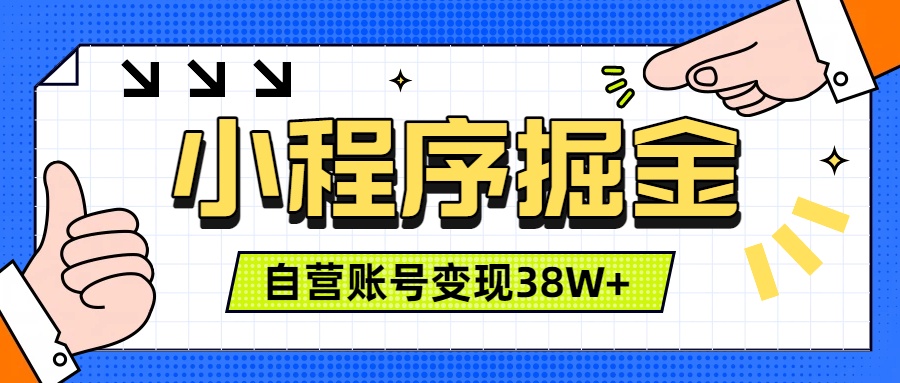 微信小程序掘金，团队自营小程序累计变现38W+，稳定运营三年，一部手机即可操作-dabaowz