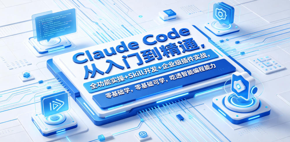 Claude Code从入门到精通，全功能实操+Skill开发+企业级插件实战，零基础可学，吃透智能编程全能力(更新0712)-dabaowz
