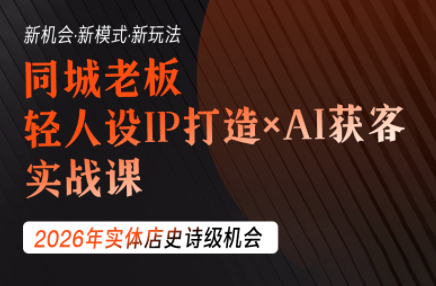 钱顶顶·同城老板必修课，轻人设IPxAI获客-dabaowz