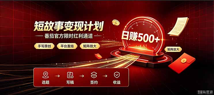 番茄限时红利通道开放！ 纯手写短篇，平台多重收益叠加，矩阵放大日入 500+，正规官方结算无套路，限时开放...-dabaowz