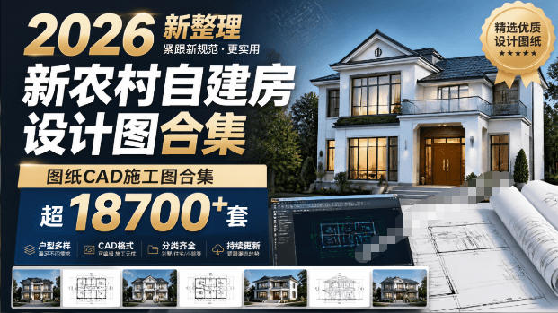 付费购买素材！2026新整理新农村自建房设计图，图纸CAD施工图合集，超18700+套，自建房屋图纸-dabaowz