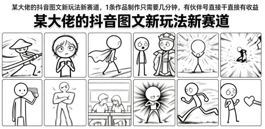 某大佬的抖音图文新玩法新赛道，1条作品制作只需要几分钟，有伙伴号直接干直接有收益-dabaowz