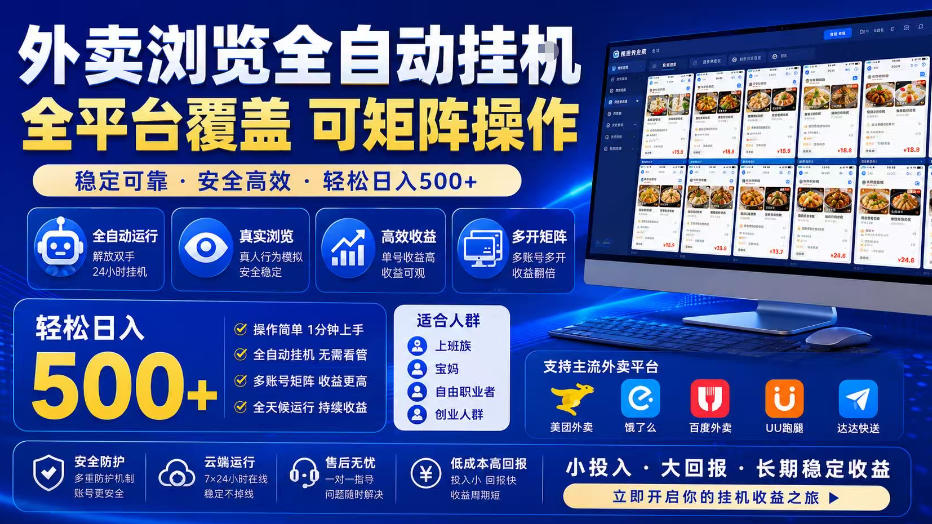 外卖全自动浏览掘金项目，全程轻量化自动运行，无需人工值守，可矩阵操作，轻松日入500+【揭秘】-dabaowz