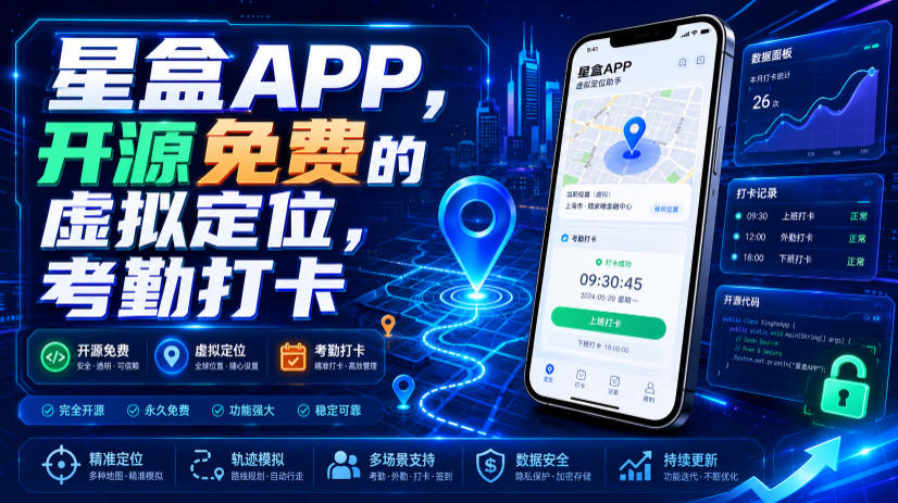 星盒APP，开源免费的虚拟定位，考勤打卡-dabaowz