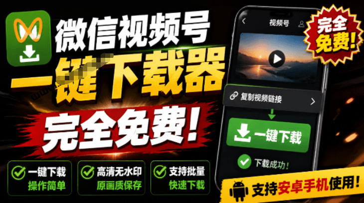 手机端也可下载微信视频号了？完全免费使用，一键解析视频号原视频和封面视频号下载助手v1.1-dabaowz